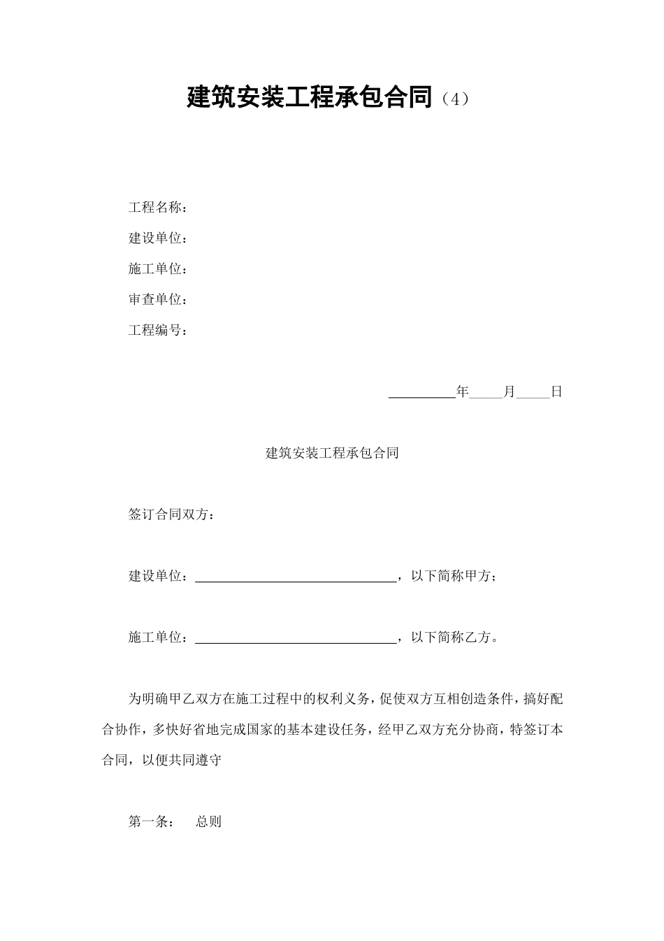 建筑安装工程承包合同（4） (3).doc_第1页