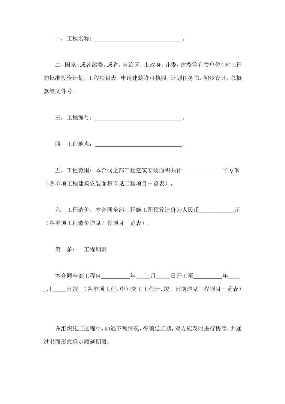 建筑安装工程承包合同（4） (3).doc_第2页