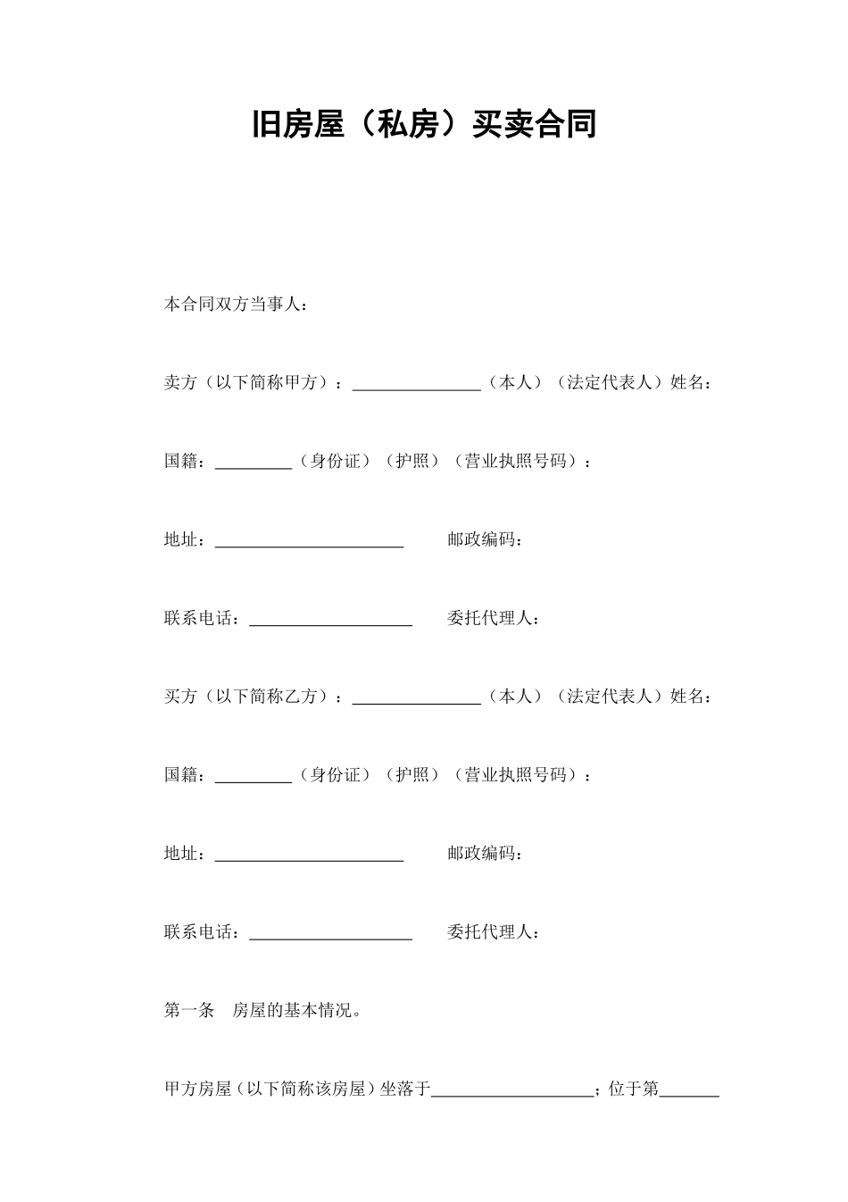 旧房屋（私房）买卖合同 (2).doc_第1页