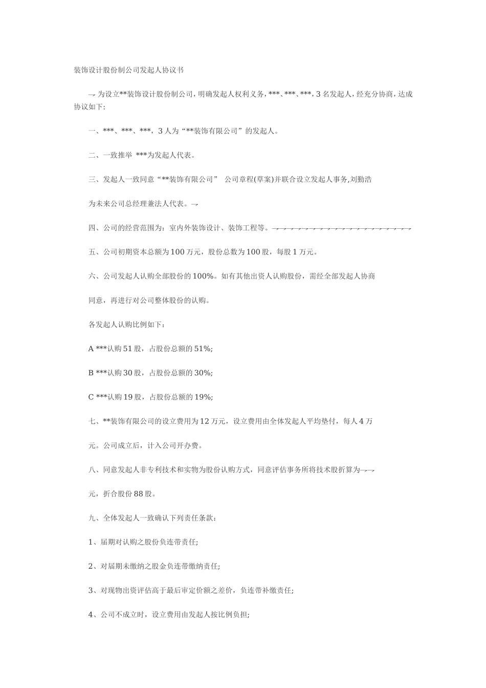 设计股份制公司发起人协议书 (2).doc_第1页