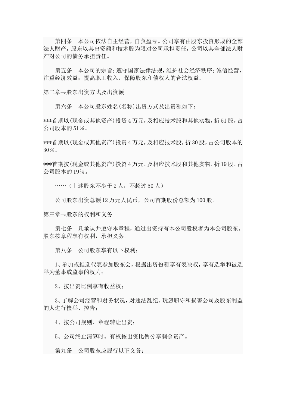 设计股份制公司发起人协议书 (2).doc_第3页