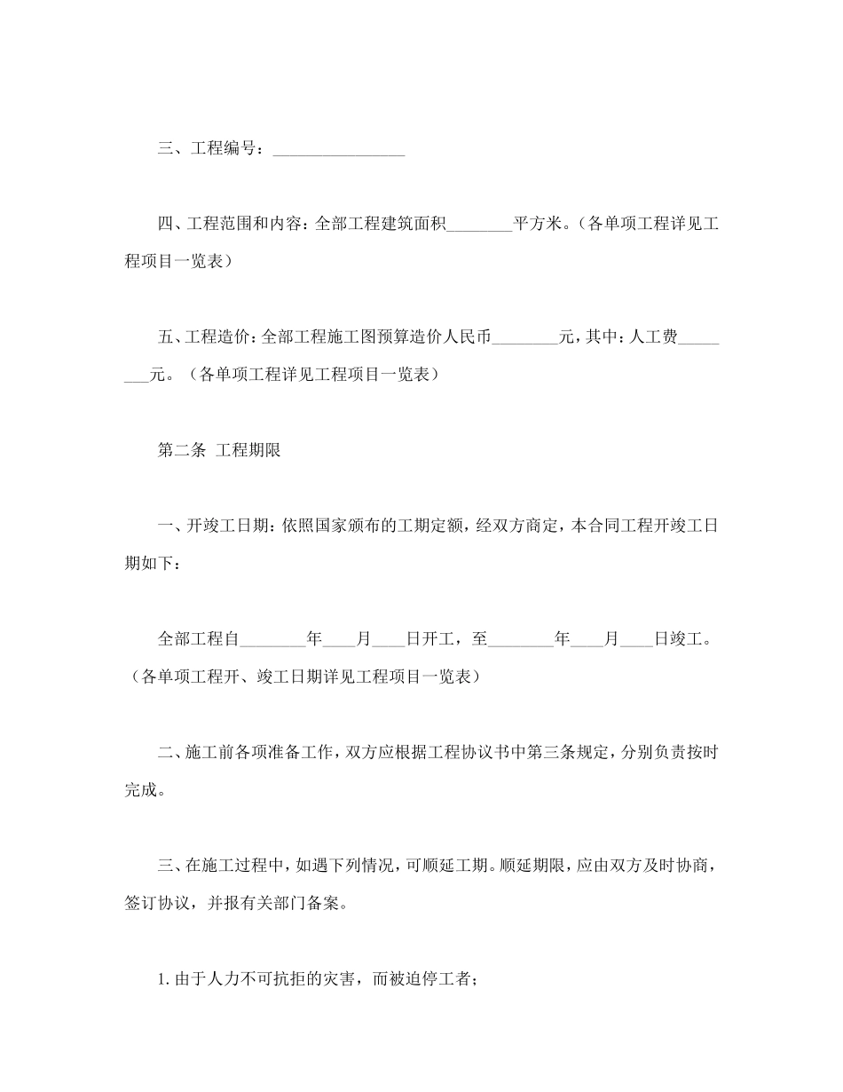 建筑安装工程承包合同(B).doc_第2页