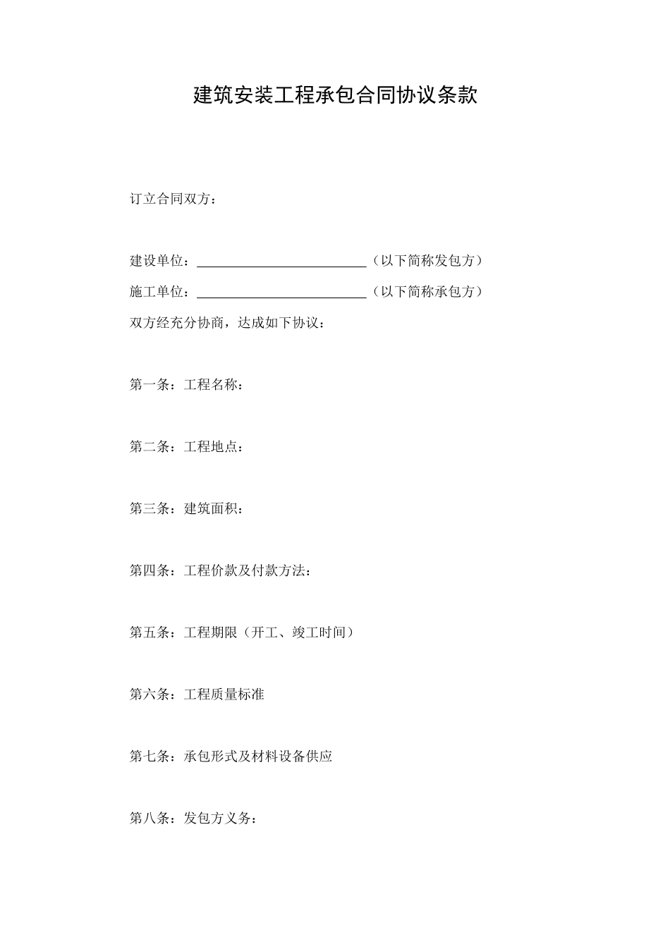 建筑安装工程承包合同协议条款 (3).doc_第1页