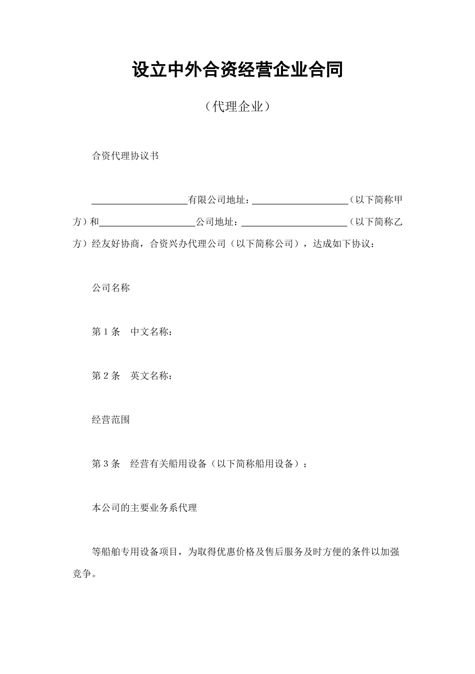 设立中外合资经营企业合同（代理企业） (2).doc_第1页