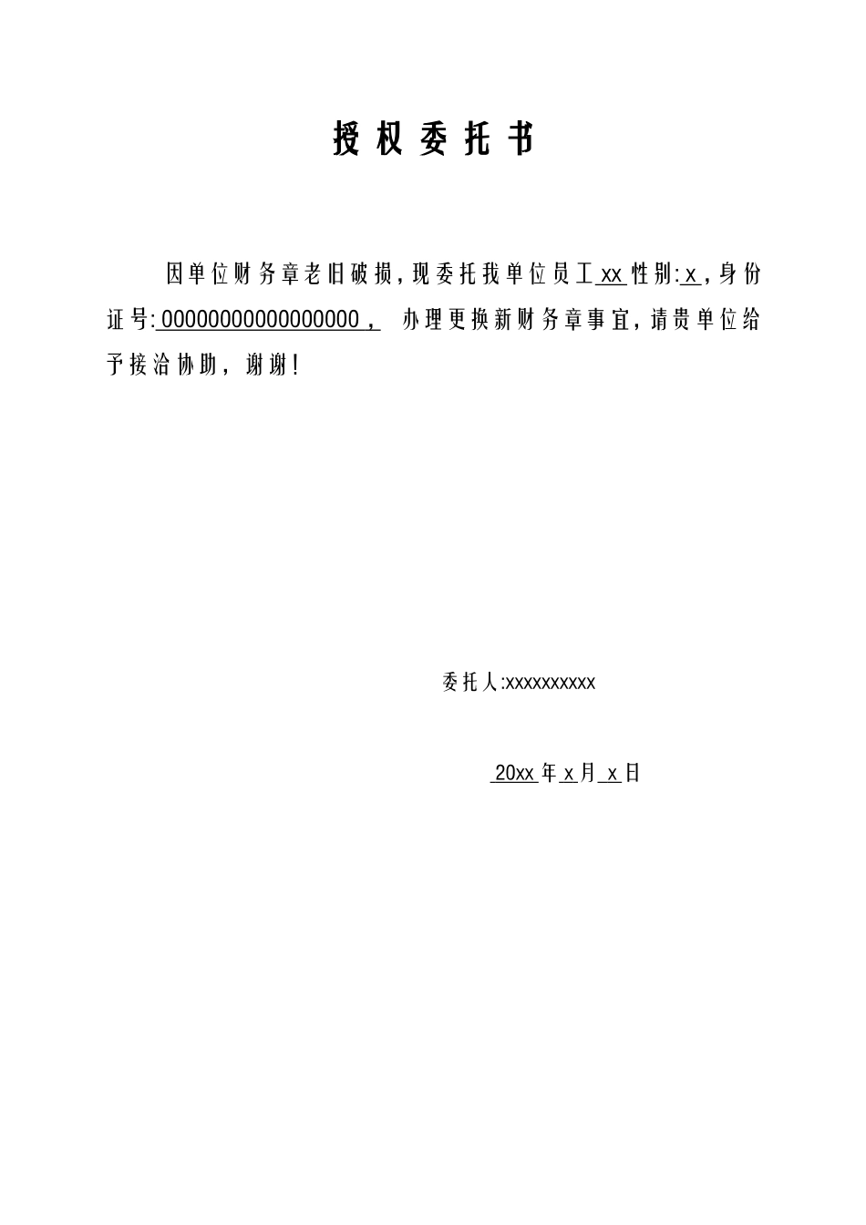 刻章单位授权委托书范本.doc_第1页