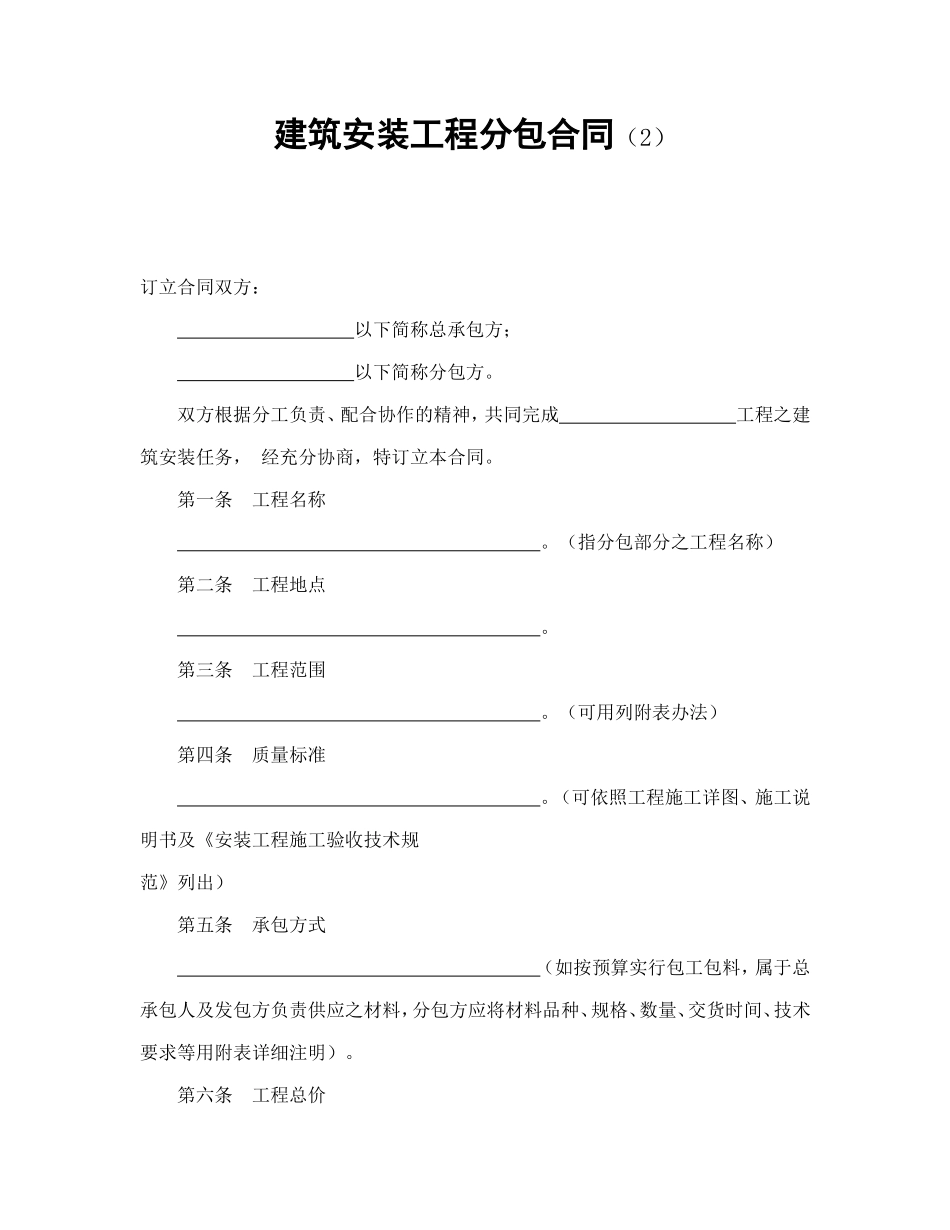 建筑安装工程分包合同（2）.doc_第1页