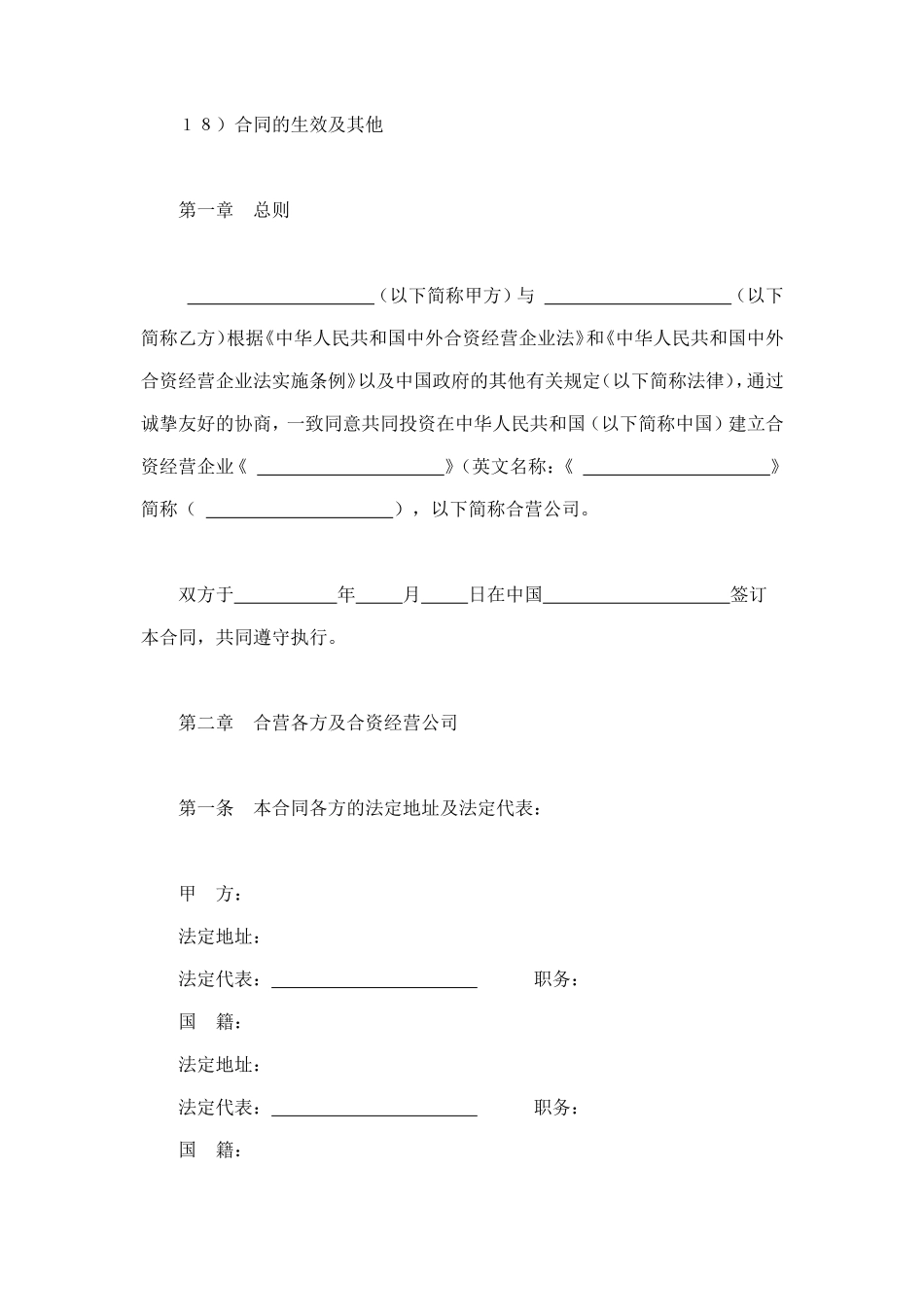 设立中外合资经营企业合同（技术服务） (2).doc_第2页