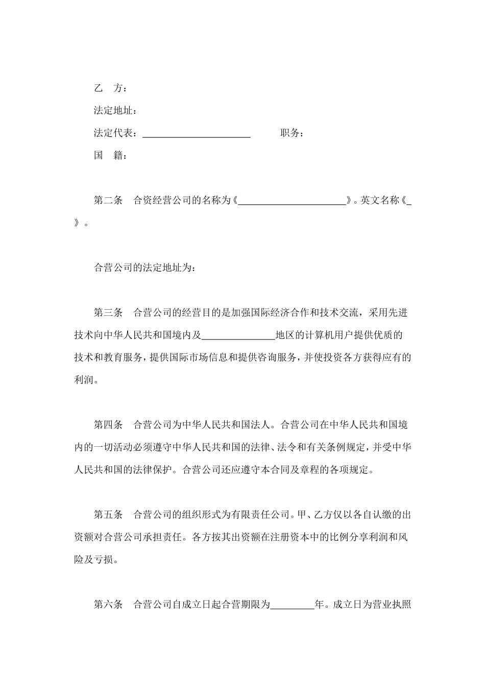 设立中外合资经营企业合同（技术服务） (2).doc_第3页