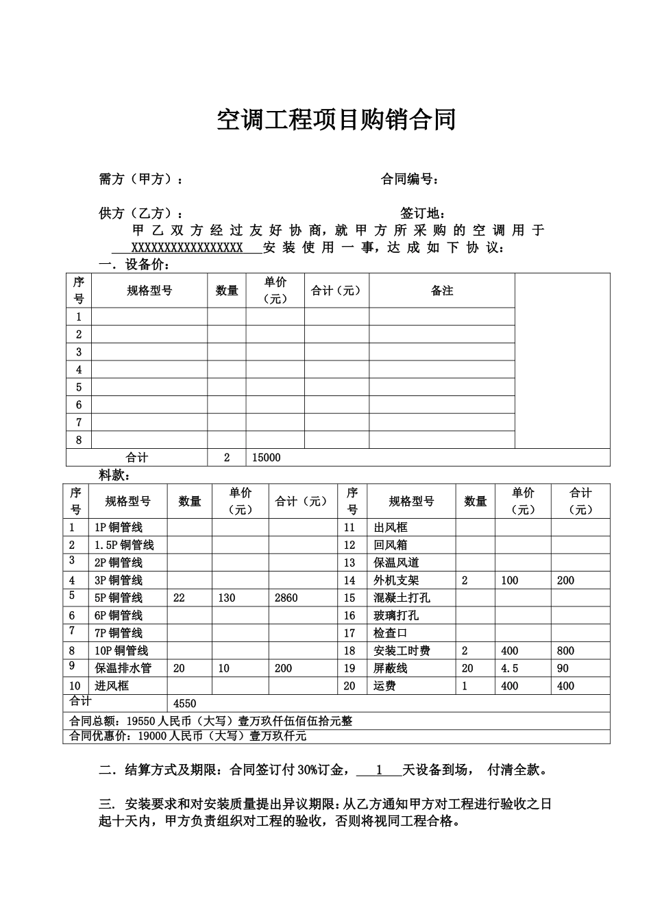 空调工程项目购销合同.doc_第1页