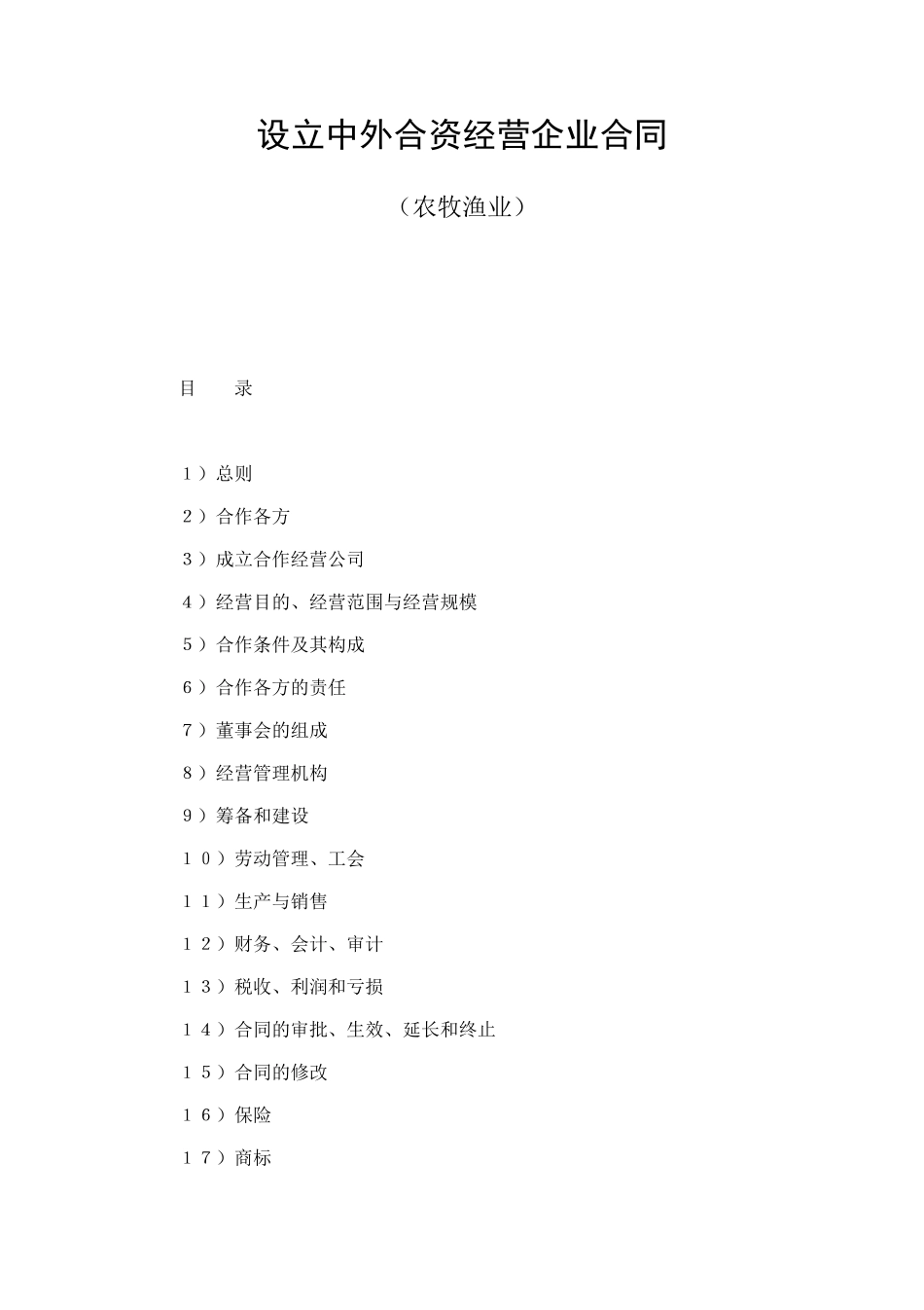 设立中外合资经营企业合同（农牧渔业） (2).doc_第1页