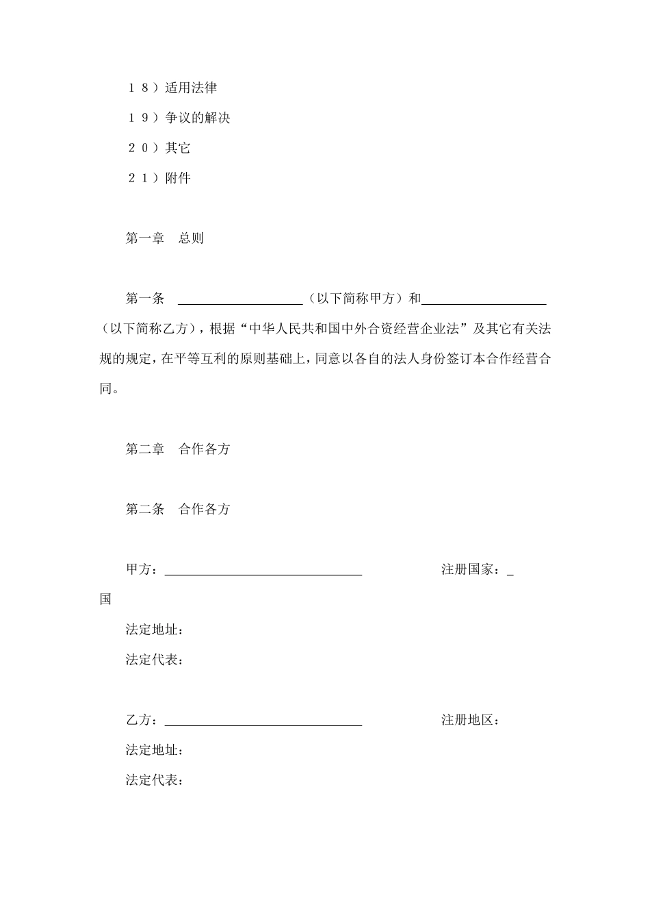 设立中外合资经营企业合同（农牧渔业） (2).doc_第2页