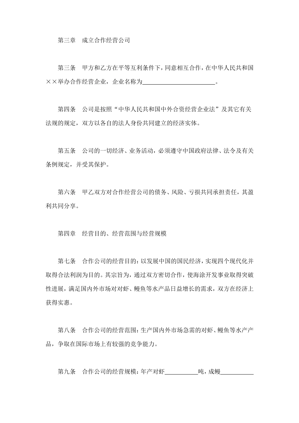 设立中外合资经营企业合同（农牧渔业） (2).doc_第3页