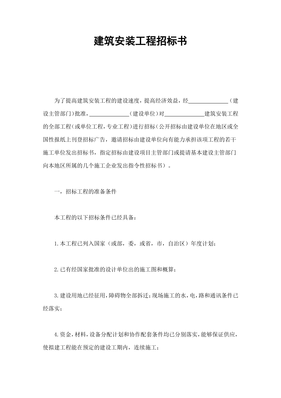 建筑安装工程招标书 (4).doc_第1页