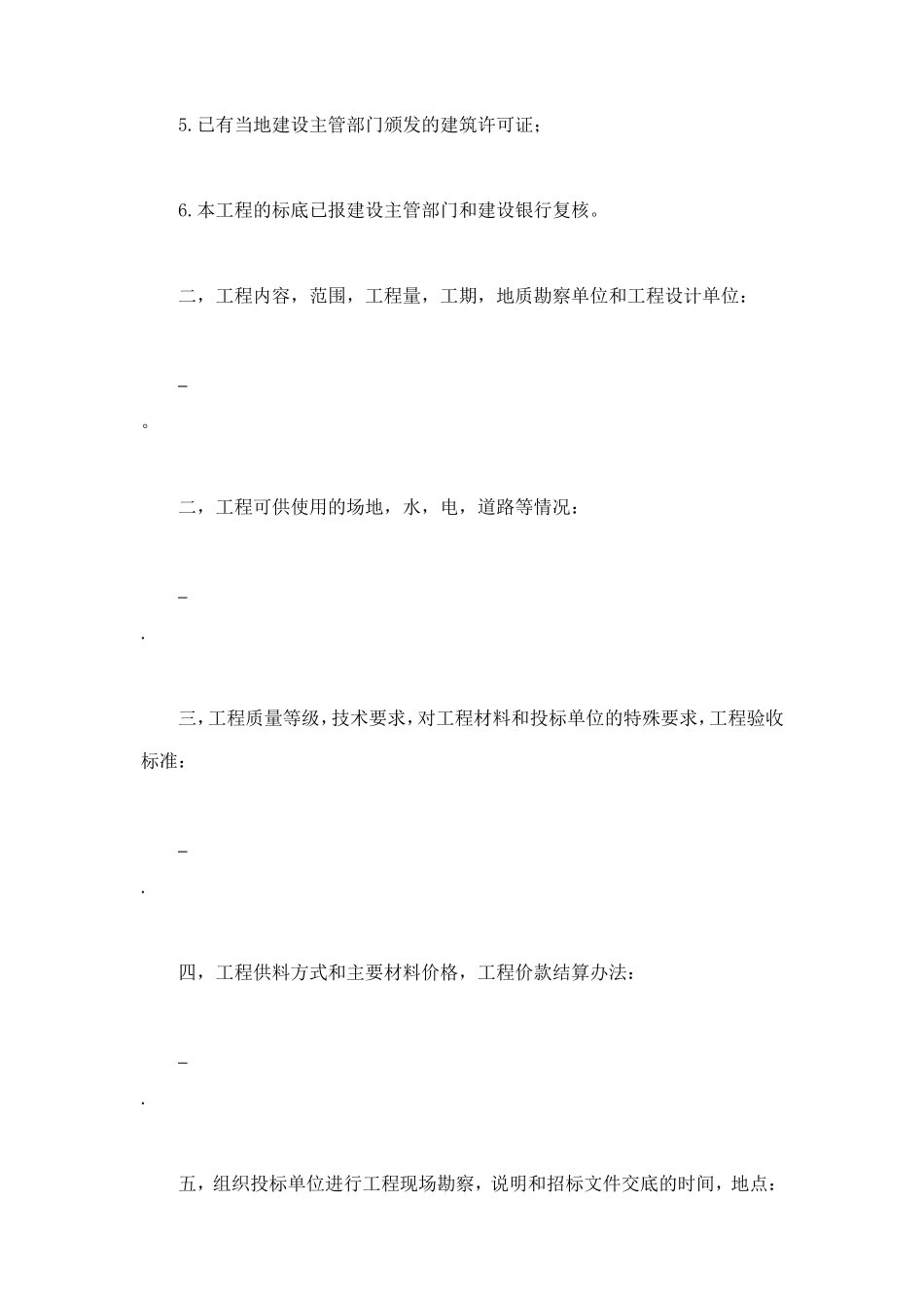 建筑安装工程招标书 (4).doc_第2页