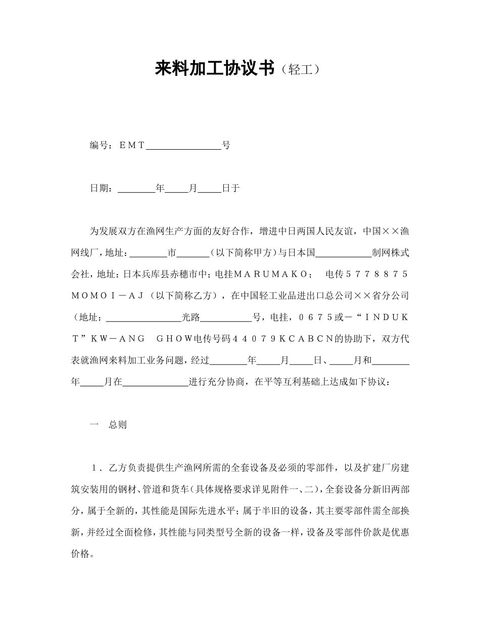 来料加工协议书.doc_第1页