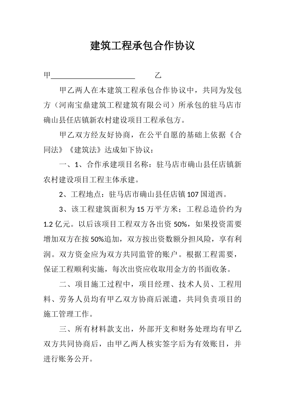 建筑工程承包合作协议 (2).docx_第1页