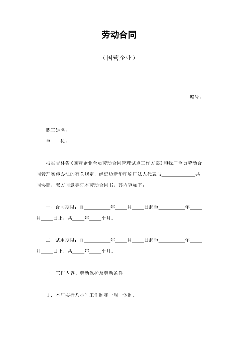 劳动合同（国营企业） (2).doc_第1页