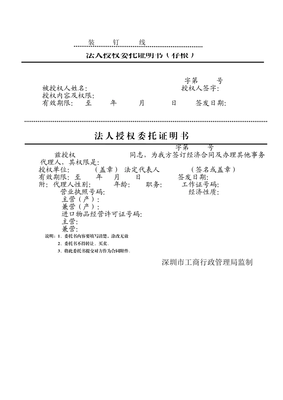 深圳创业印章--刻章申请法人授权委托证明书.doc_第1页