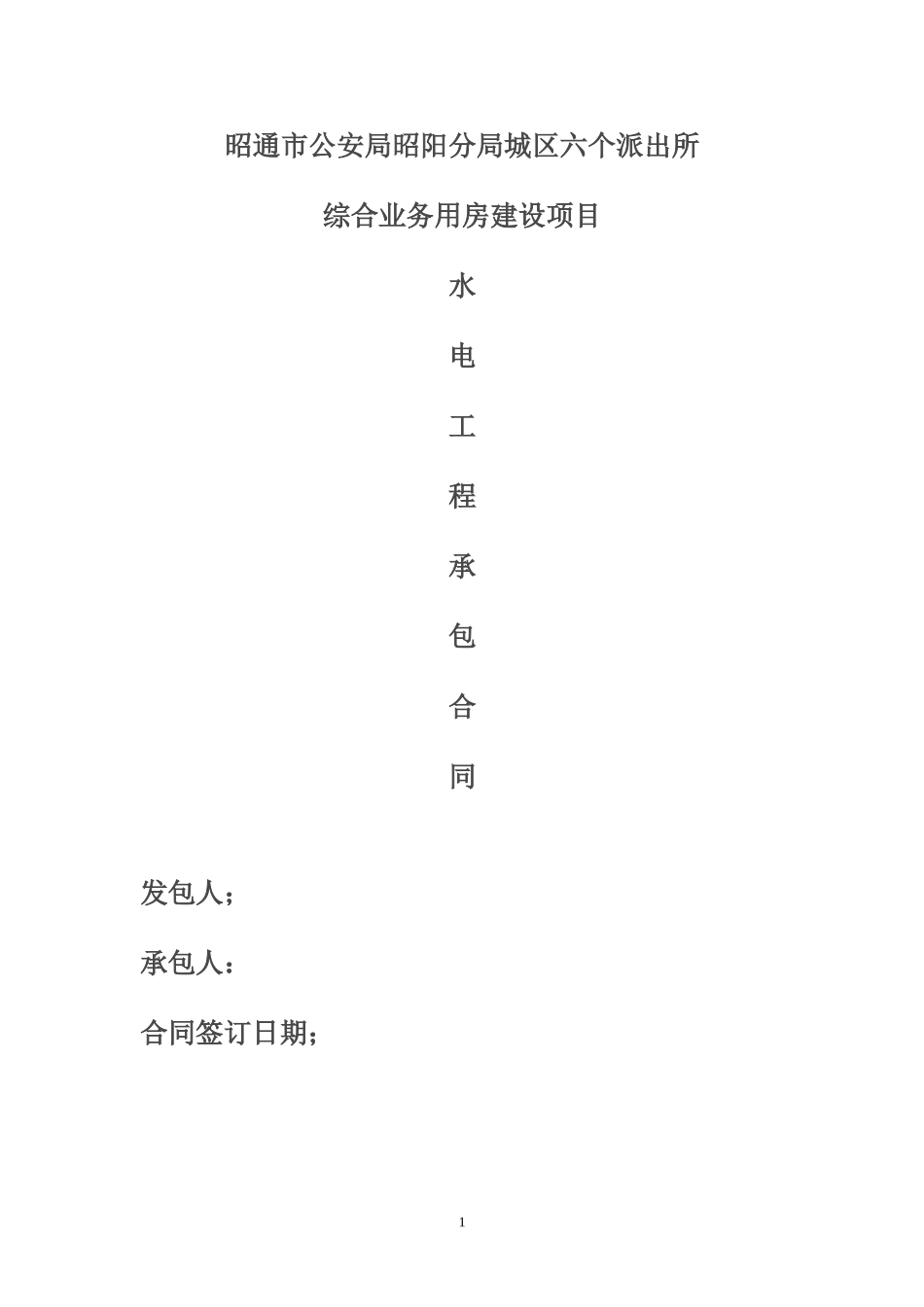 建筑工程水电单项工程施工合同带封面.doc_第1页