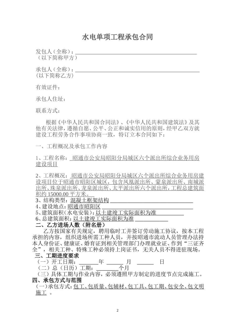 建筑工程水电单项工程施工合同带封面.doc_第2页