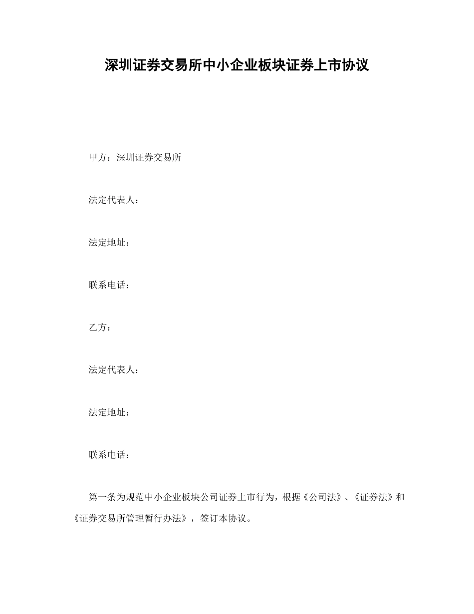 深圳证券交易所中小企业板块证券上市协议.doc_第1页