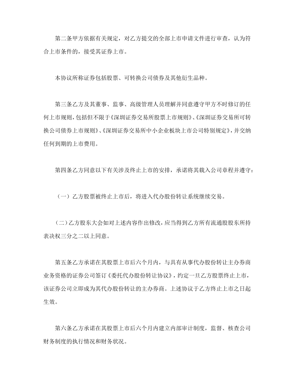 深圳证券交易所中小企业板块证券上市协议.doc_第2页