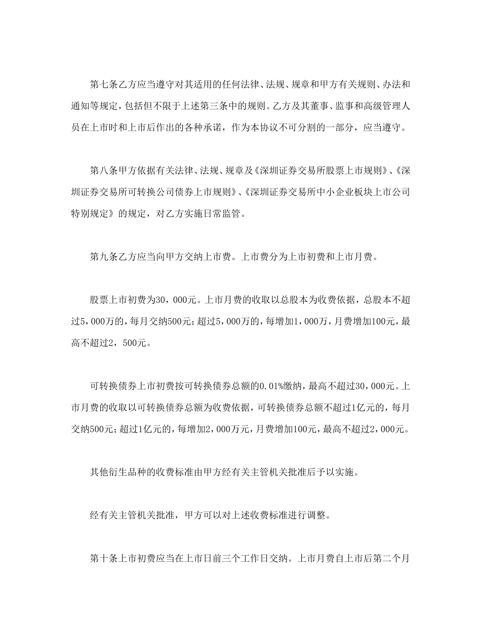 深圳证券交易所中小企业板块证券上市协议.doc_第3页