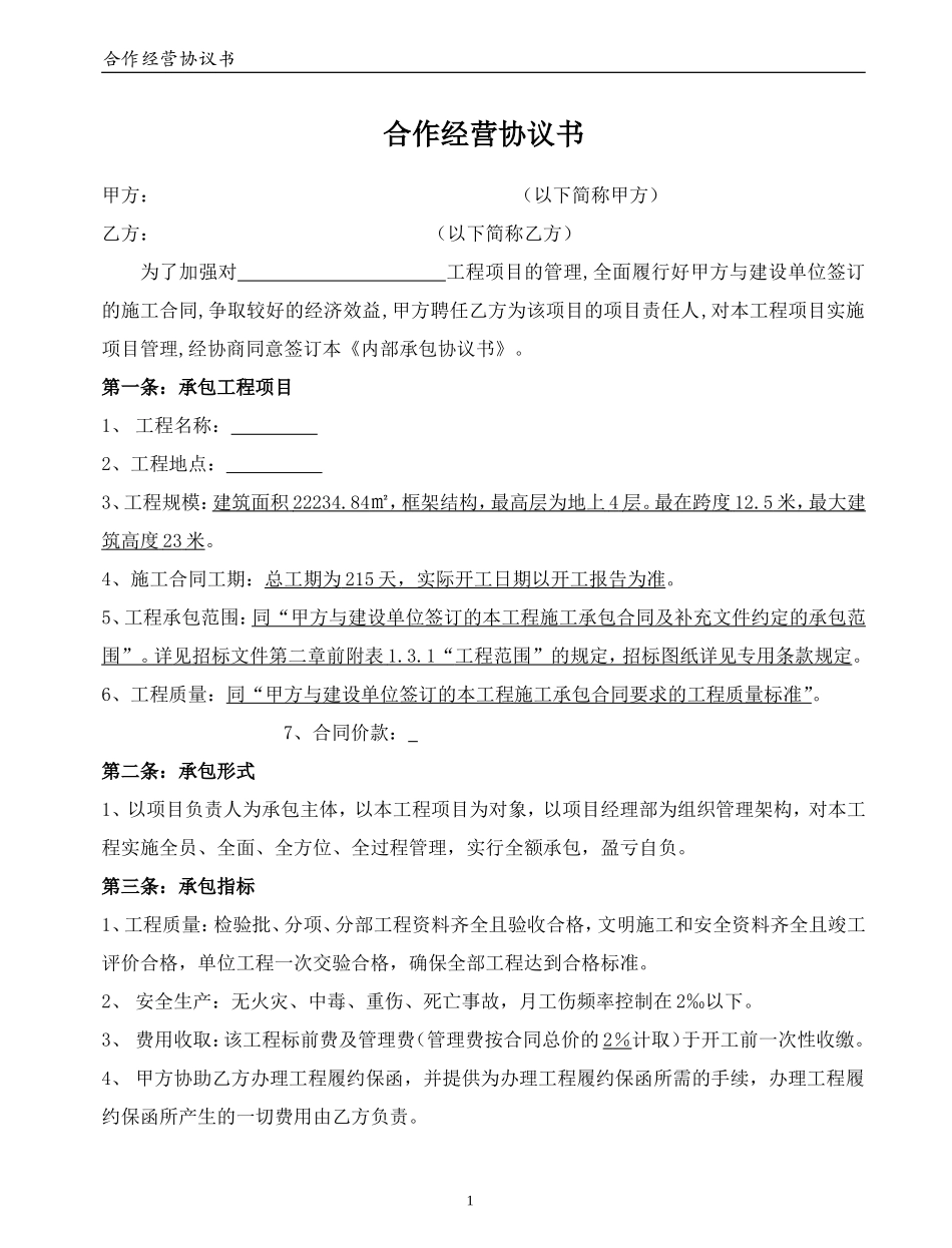 建筑合作经营协议书(通用版) (2).doc_第1页