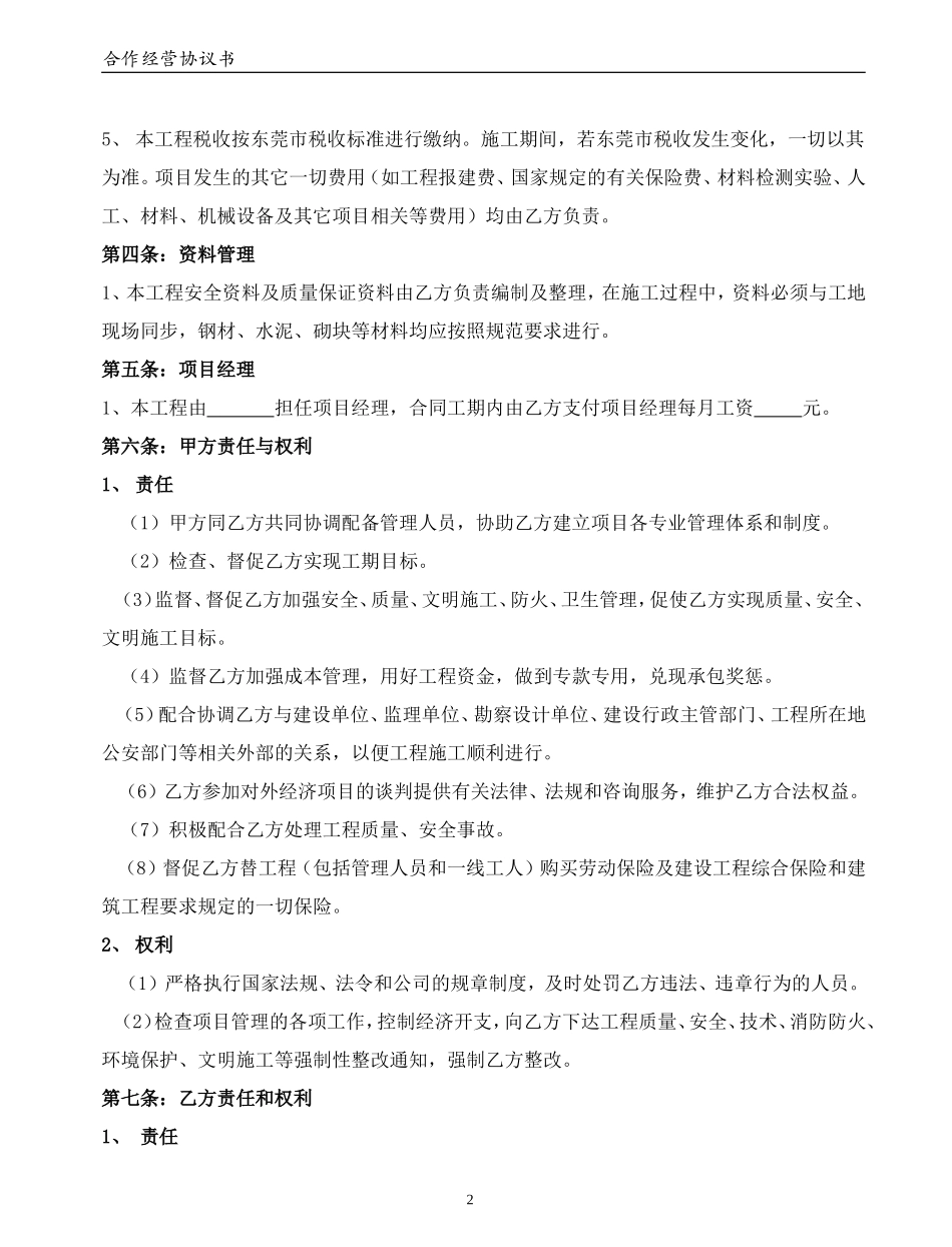 建筑合作经营协议书(通用版) (2).doc_第2页