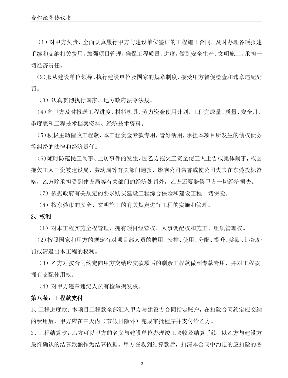 建筑合作经营协议书(通用版) (2).doc_第3页