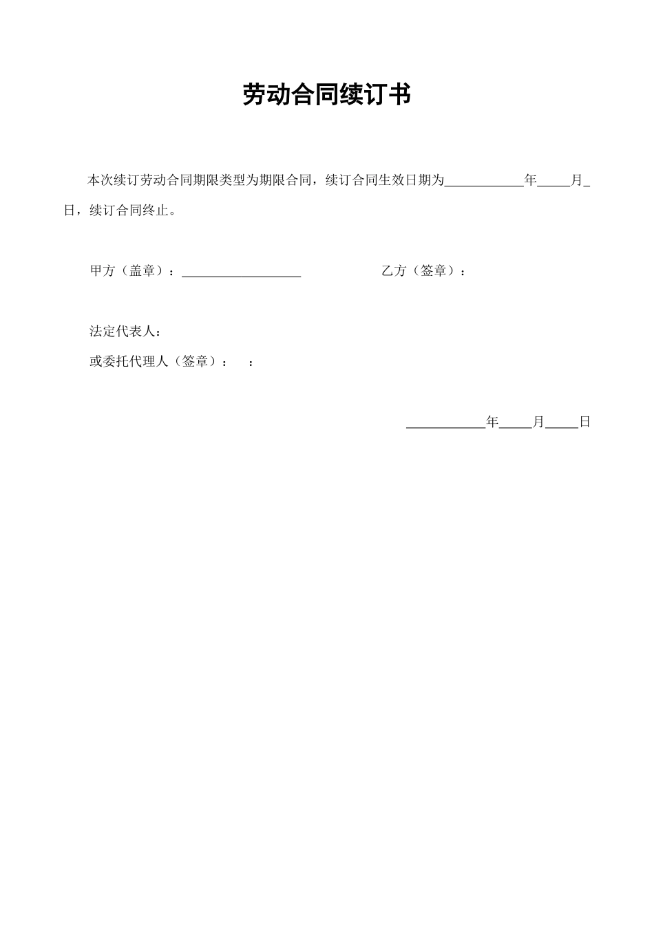 劳动合同续订书 (2).doc_第1页