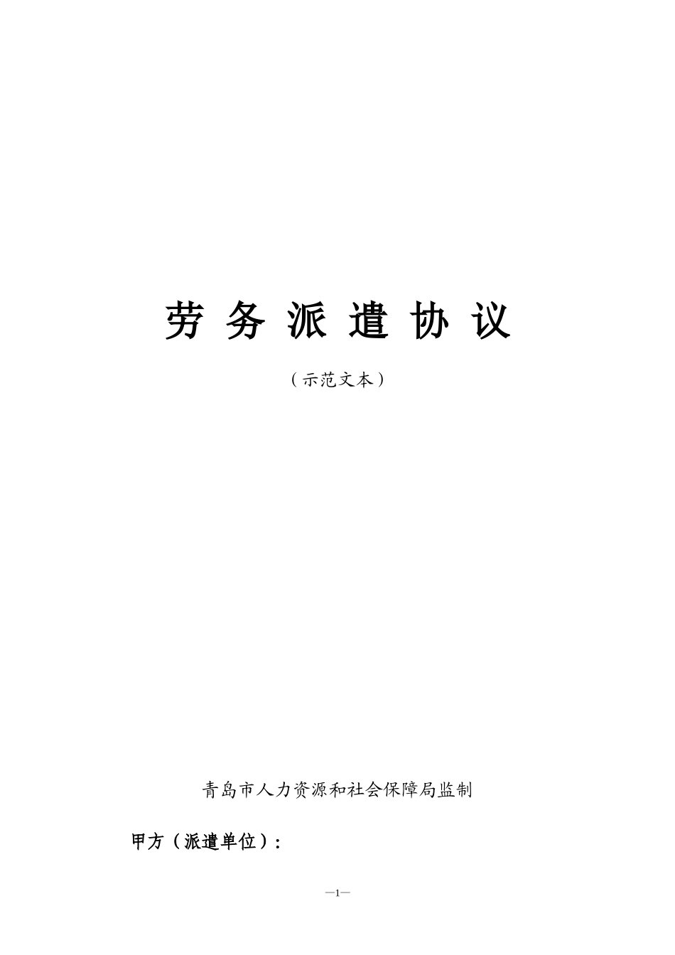 劳务派遣协议示范文本.doc_第1页