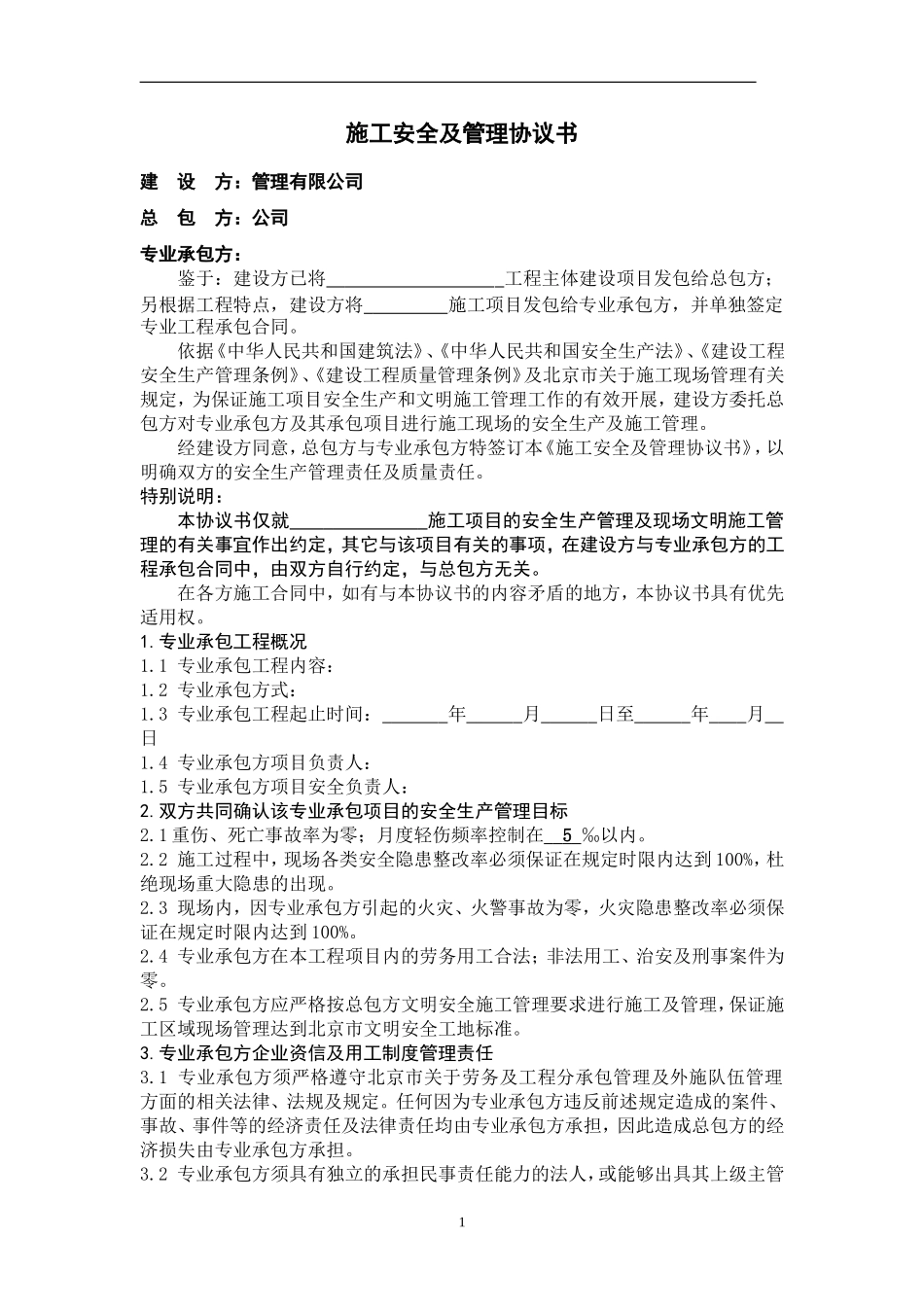 施工安全及管理协议书 (2).doc_第1页