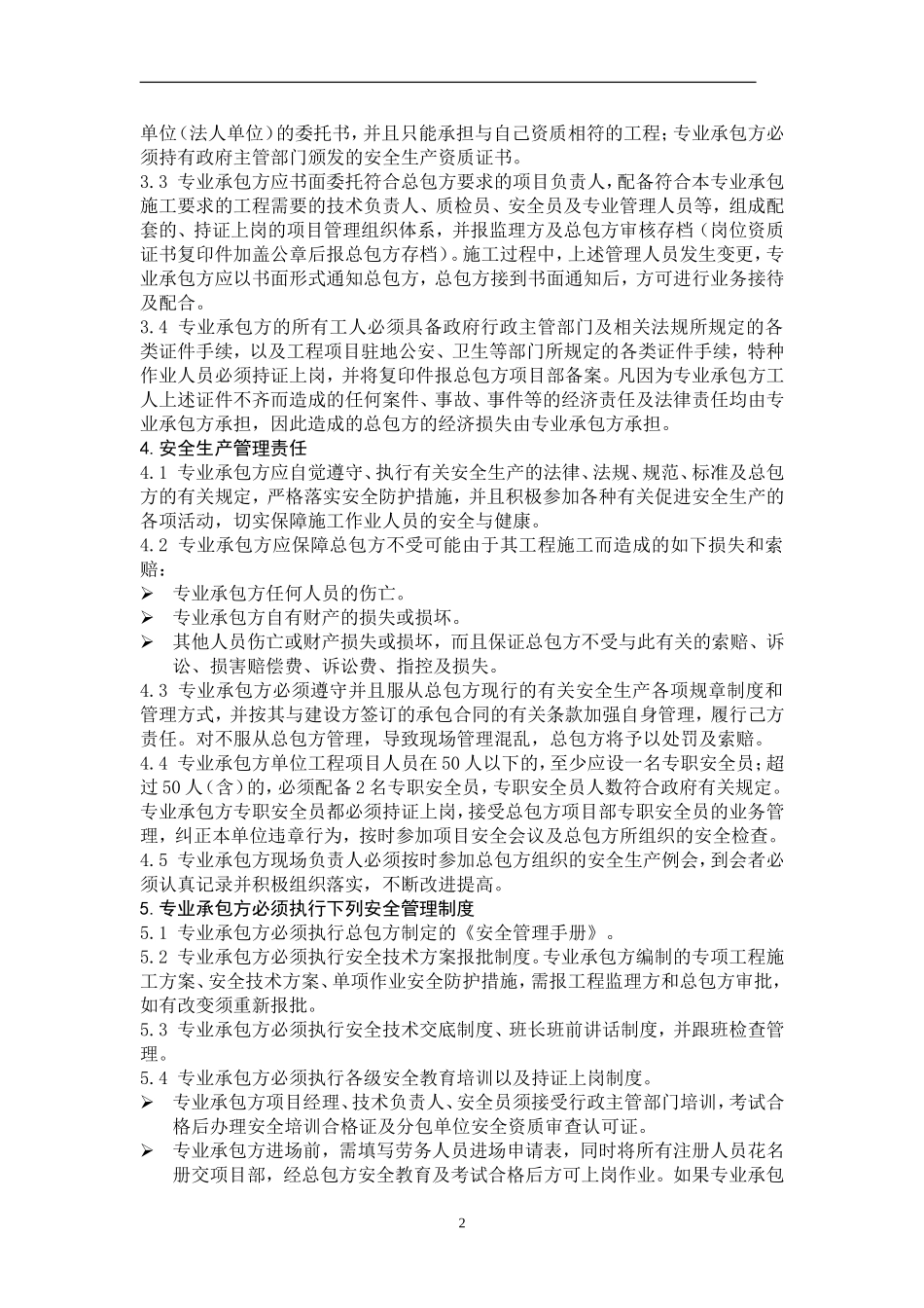 施工安全及管理协议书 (2).doc_第2页