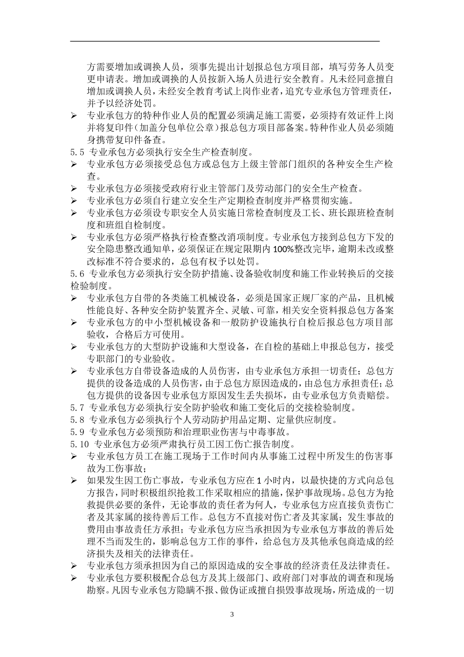施工安全及管理协议书 (2).doc_第3页