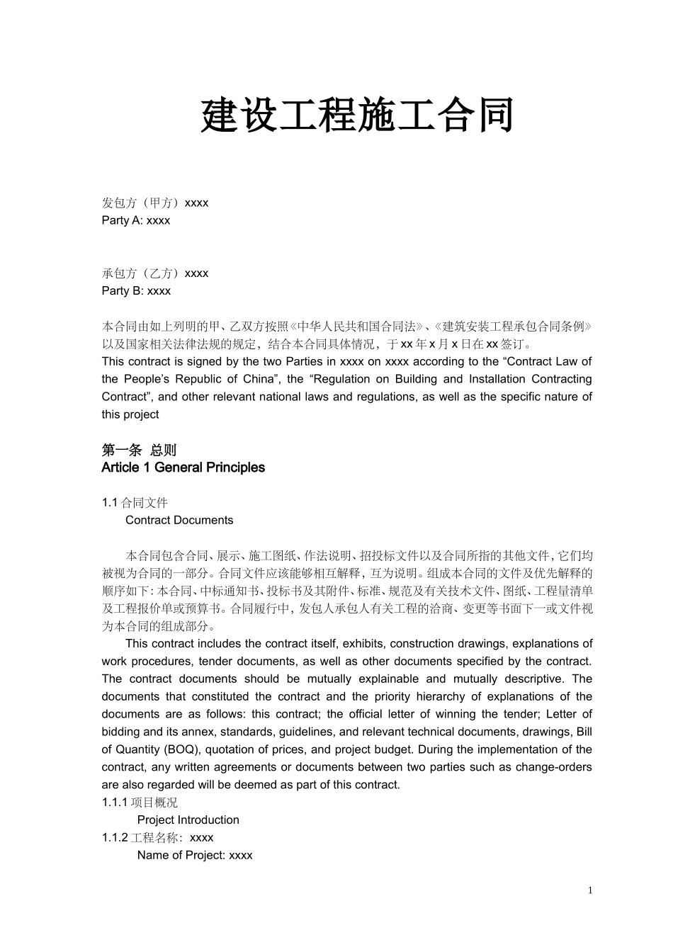 建筑施工合同中英文对照.doc_第1页