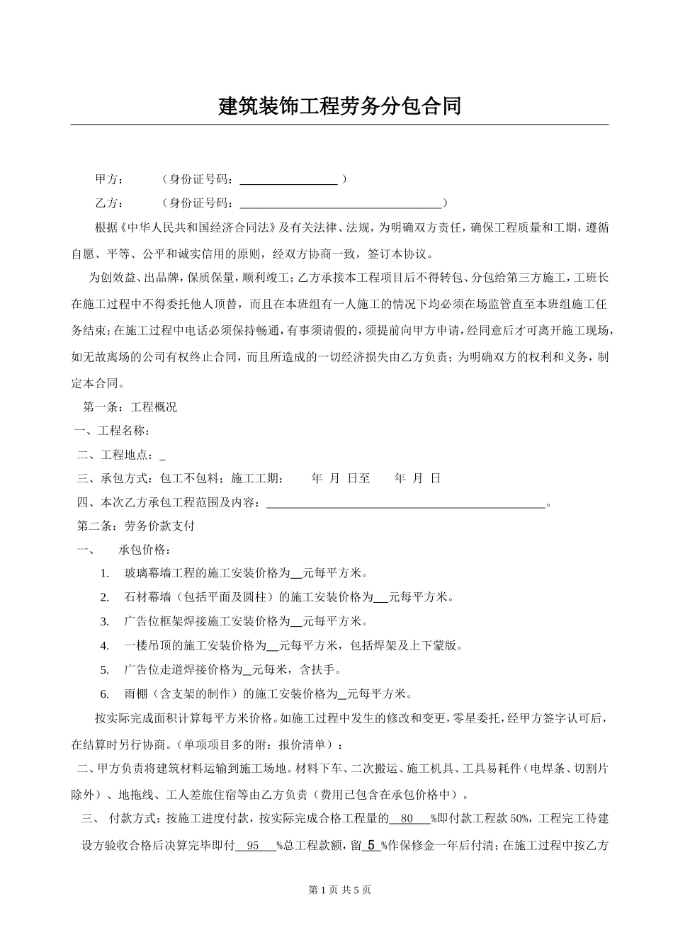 建筑装饰工程劳务分包合同.doc_第1页