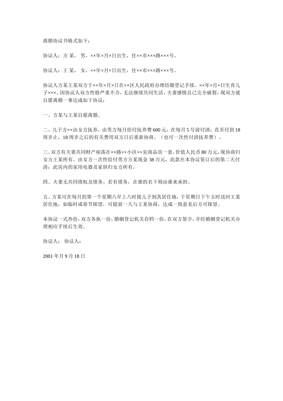 离婚协议书格式.doc_第1页