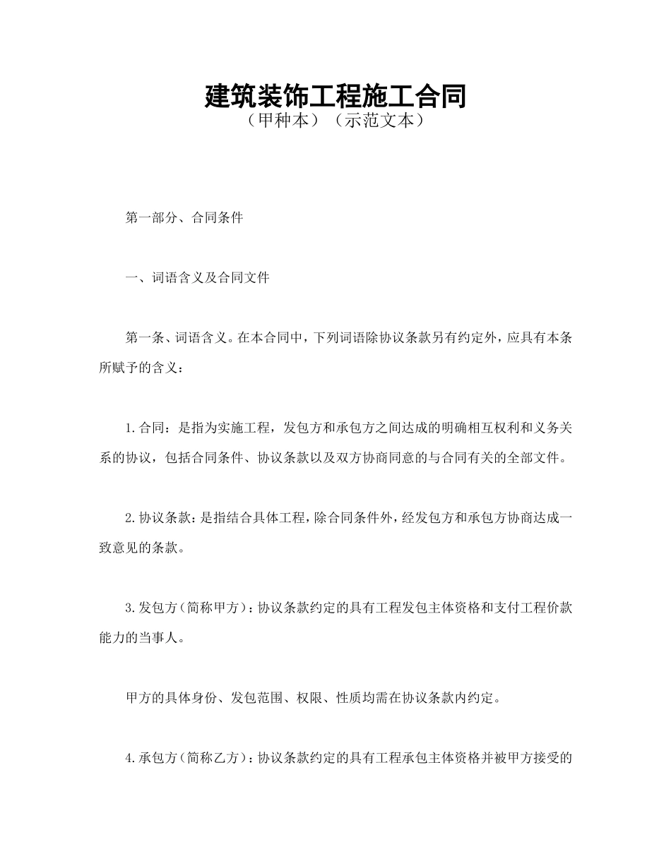 建筑装饰工程施工合同1.doc_第1页