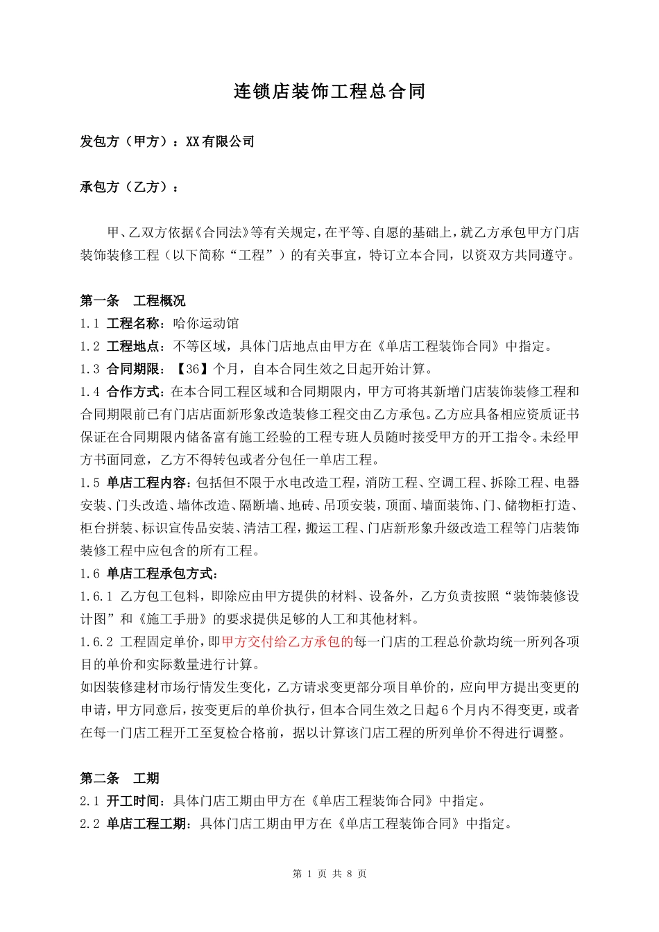 连锁店装饰工程总合同 (2).doc_第1页