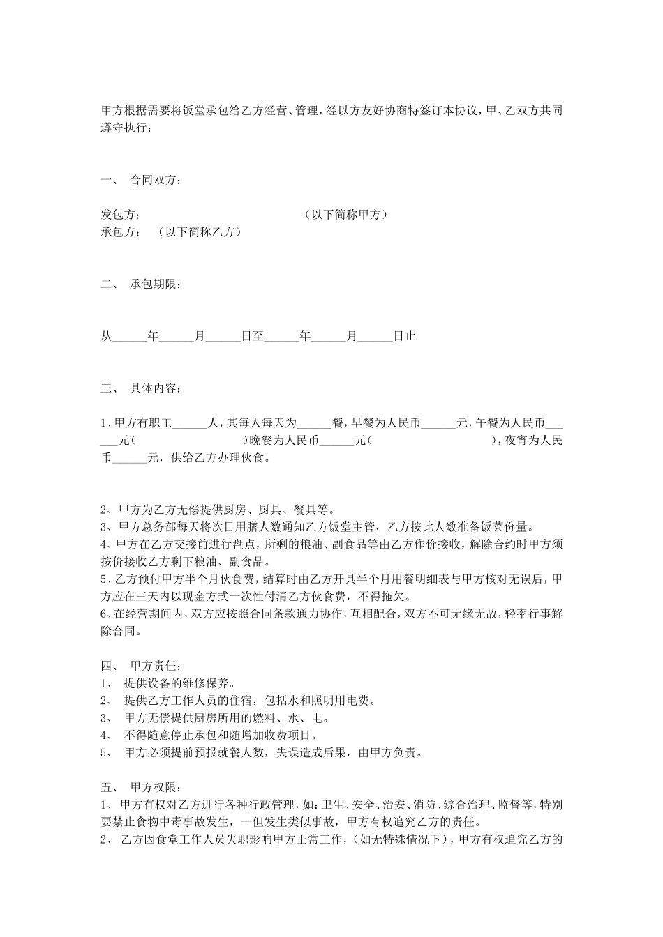 食堂承包合同.doc_第1页