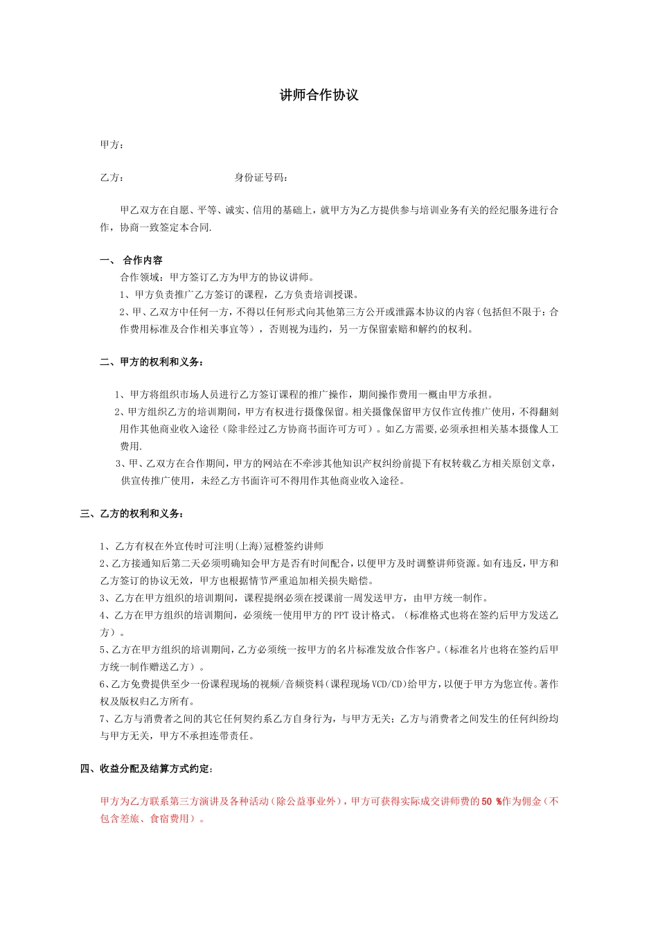 讲师合作协议模板 (2).doc_第1页