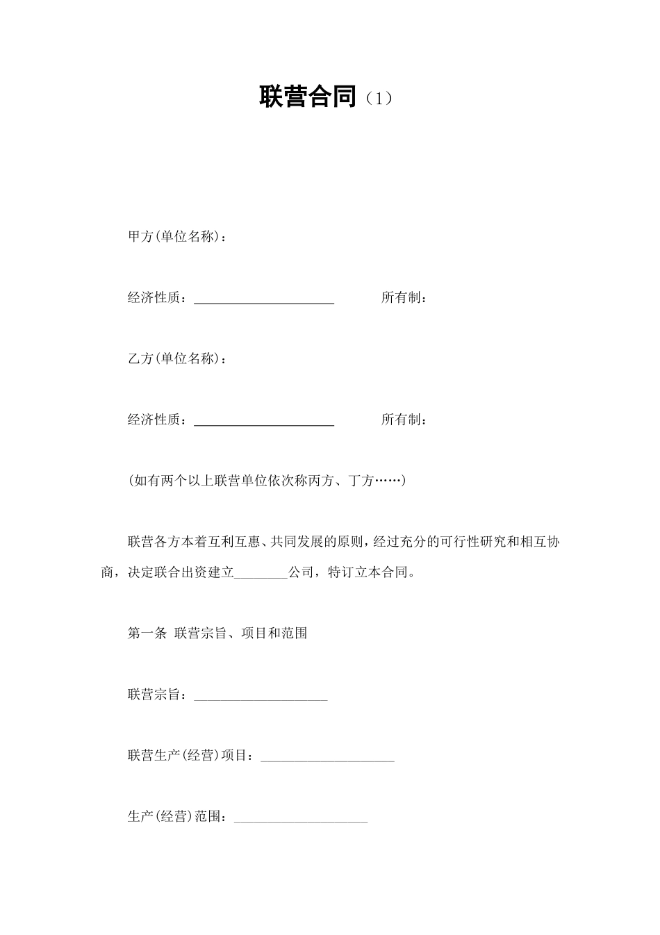 联营合同（1） (2).doc_第1页