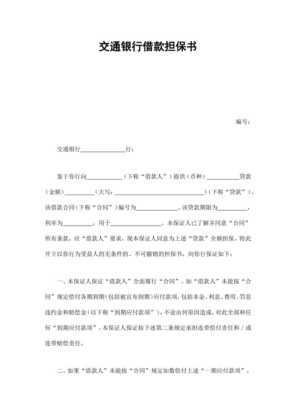 交通银行借款担保书.doc_第1页