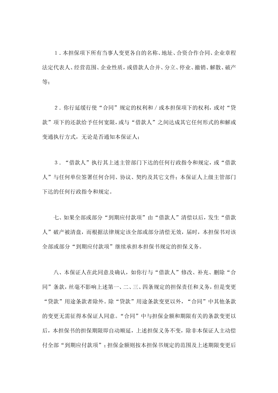 交通银行借款担保书.doc_第3页