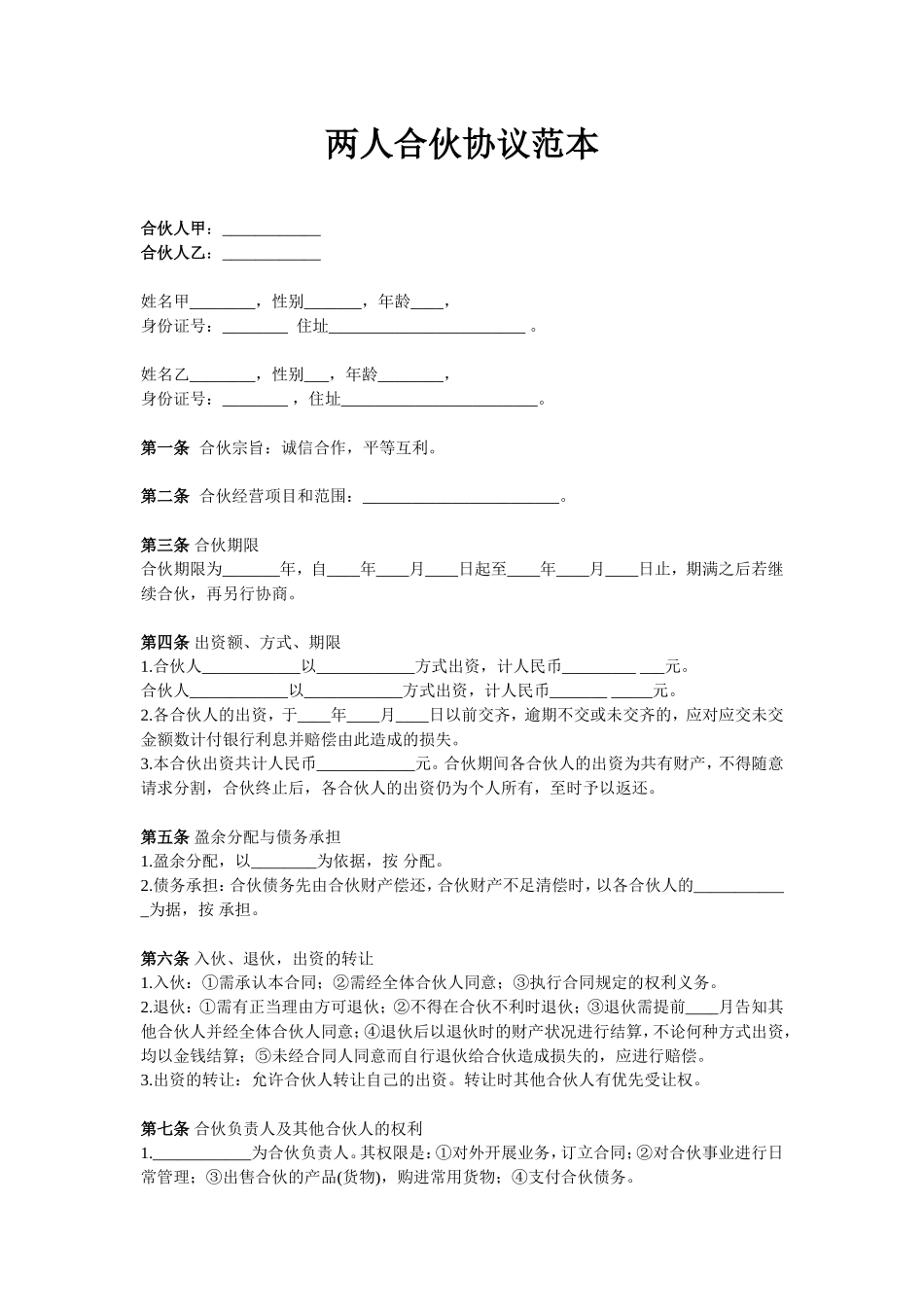 两人合伙协议范本(1).doc_第1页