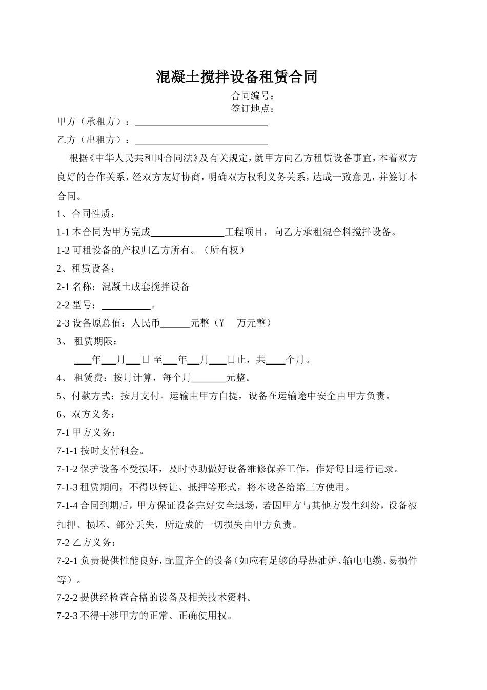 搅拌机租赁合同 (2).doc_第1页