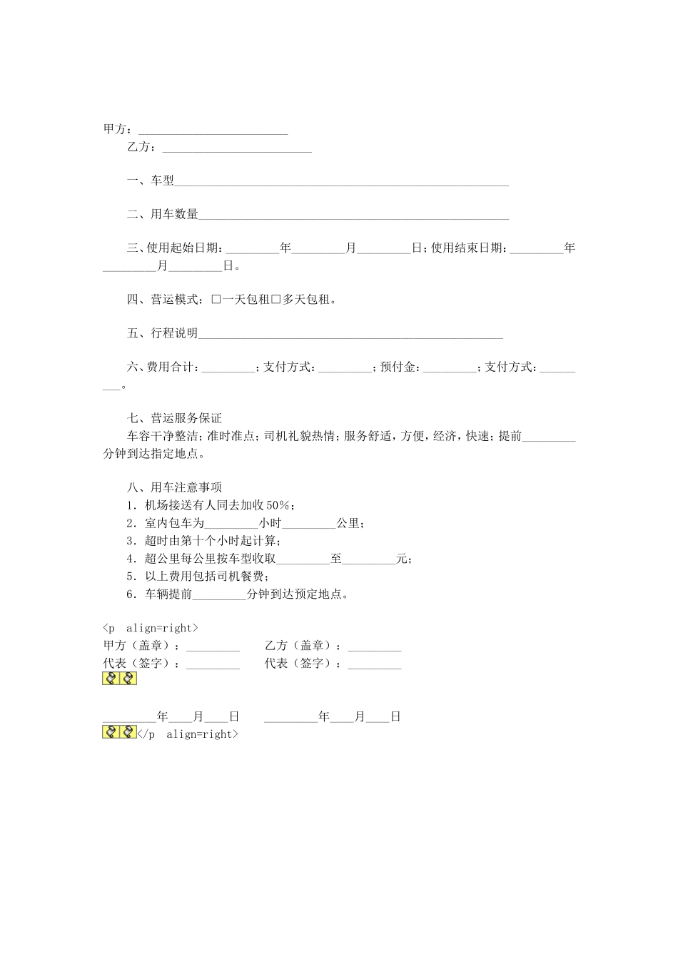 临时租车协议.doc_第1页