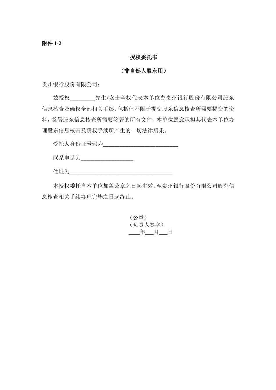 授权委托书(非自然人股东) (2).doc_第1页