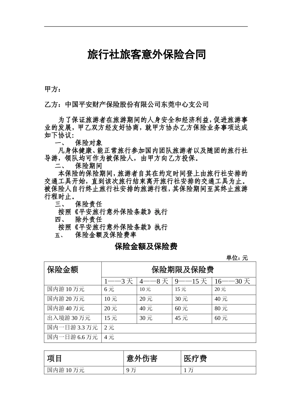 旅客意外保险合同.doc_第1页